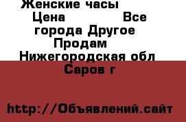 Женские часы Omega › Цена ­ 20 000 - Все города Другое » Продам   . Нижегородская обл.,Саров г.